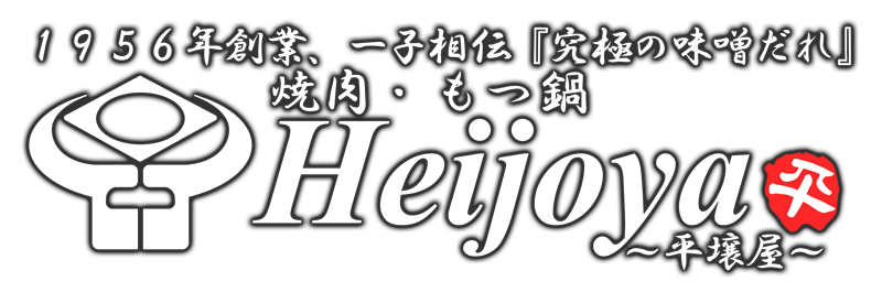【公式HP】1956年創業、焼肉・もつ鍋Heijoya〜平壌屋〜