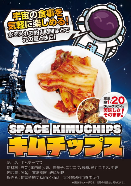 キムチップス キムチの宇宙食